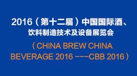 曉松參加2016（第十二屆）中國國際酒、飲料制造技術(shù)及設(shè)備展覽會